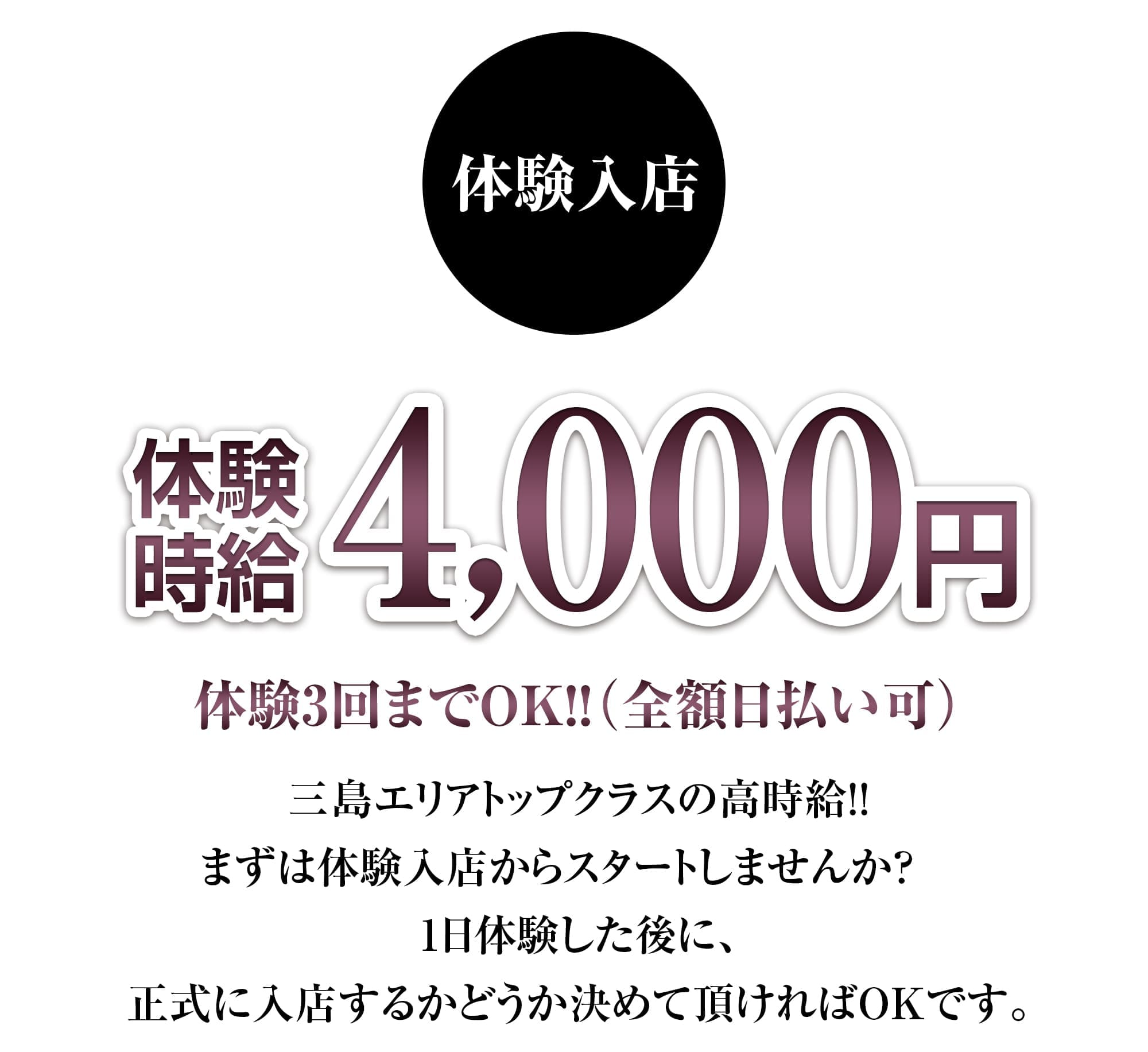 三島キャバクラ｜体験入店キャンペーン｜体験時給4,000円