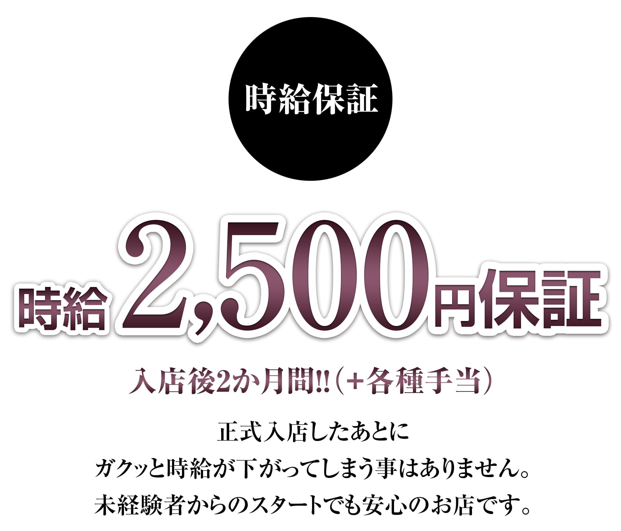 三島キャバクラ｜体験入店キャンペーン｜入店後時給2,500円～